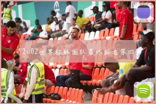 2002世界杯韩国队最终排名第四