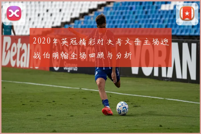 2020年英冠精彩对决考文垂主场迎战伯明翰全场回顾与分析