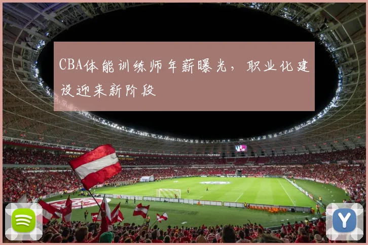 CBA体能训练师年薪曝光，职业化建设迎来新阶段